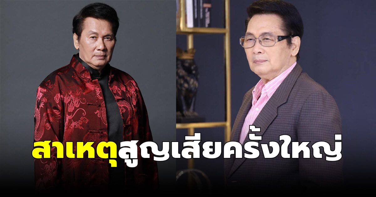 เผยสาเหตุที่แท้จริง นาท ภูวนัย พระเอกในตำนาน เสียชีวิตในวัย 79 ปี