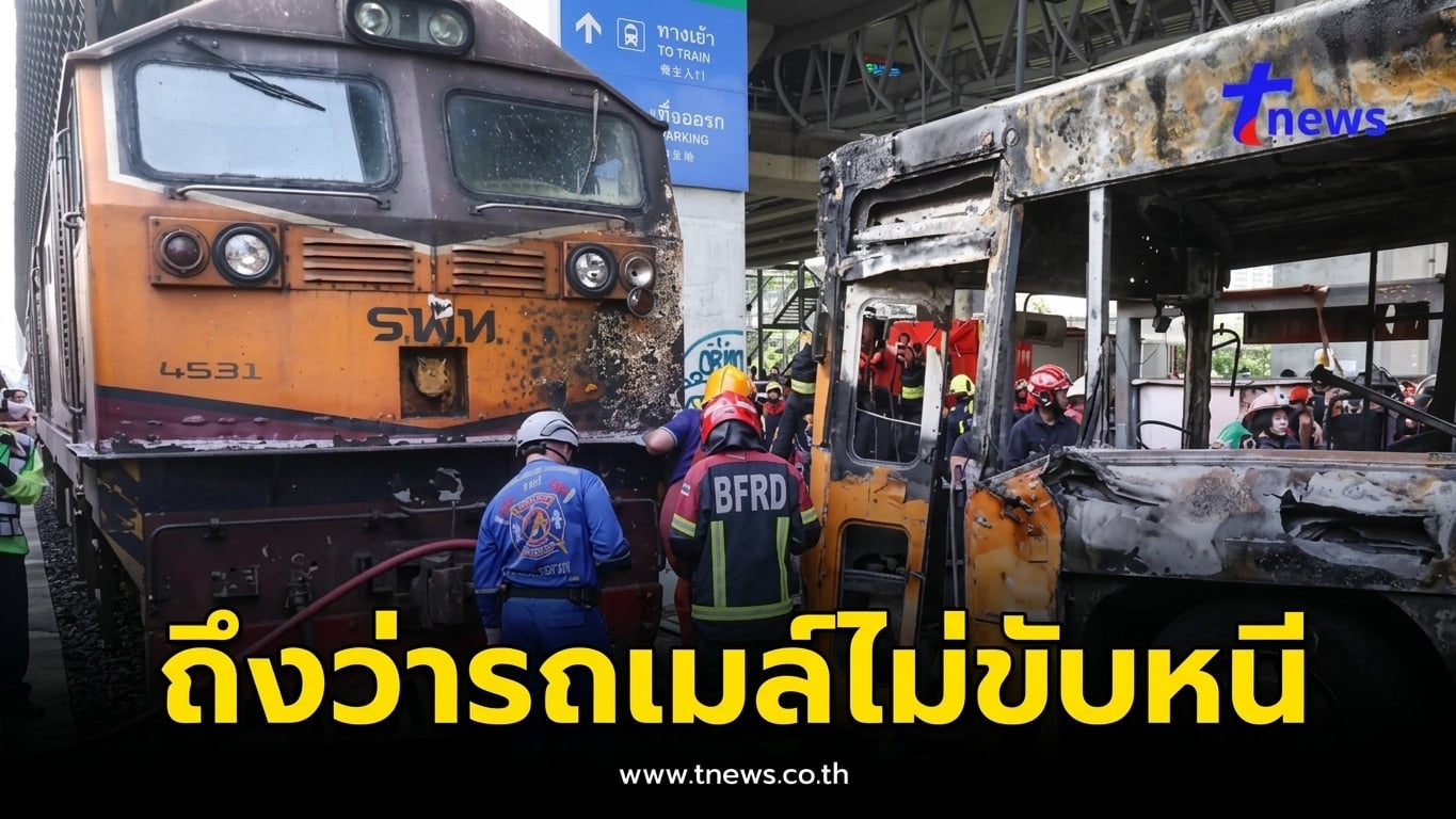 ยิ่งหดหู่ใจ รู้แล้วทำไม รถเมล์ ไม่ขับหนีรถไฟ ขณะที่ยังพอมีโอกาส