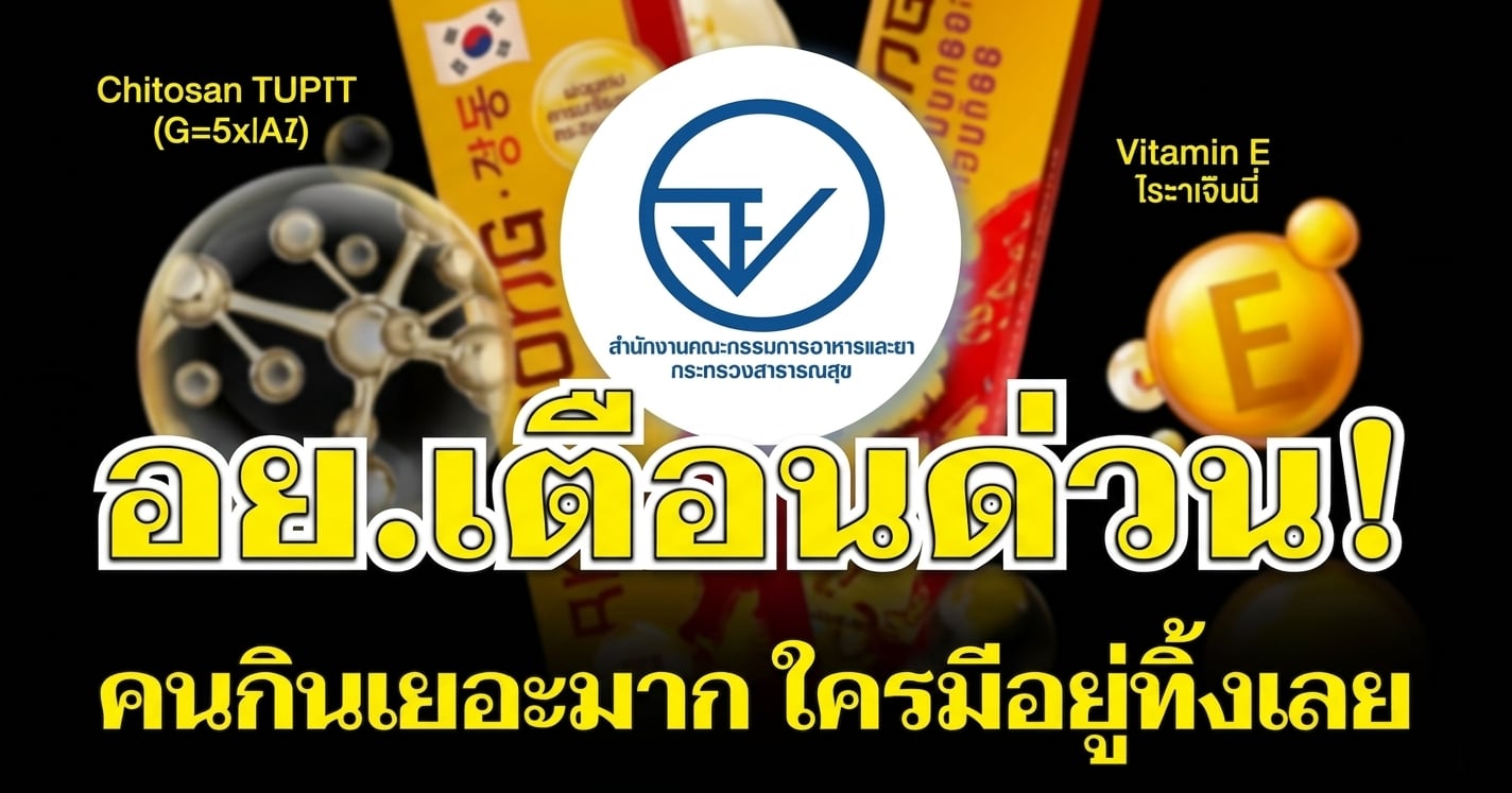อย. เตือนด่วน! อาหารเสริมยี่ห้อดัง คนกินเยอะมาก ใครมีอยู่ทิ้งเลย