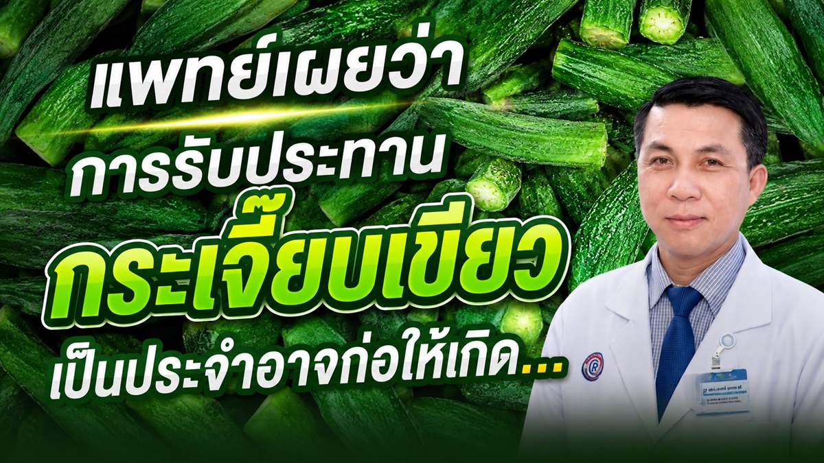แพทย์เผยว่าการรับประทานกระเจี๊ยบเขียวเป็นประจำอาจก่อให้เกิด…