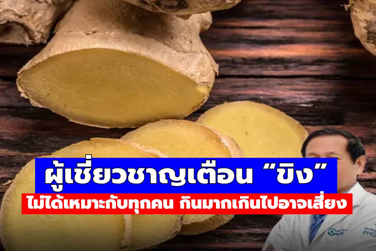 ผู้เชี่ยวชาญเตือน “ขิง” ไม่ได้เหมาะกับทุกคน กินมากเกินไปอาจเสี่ยง…