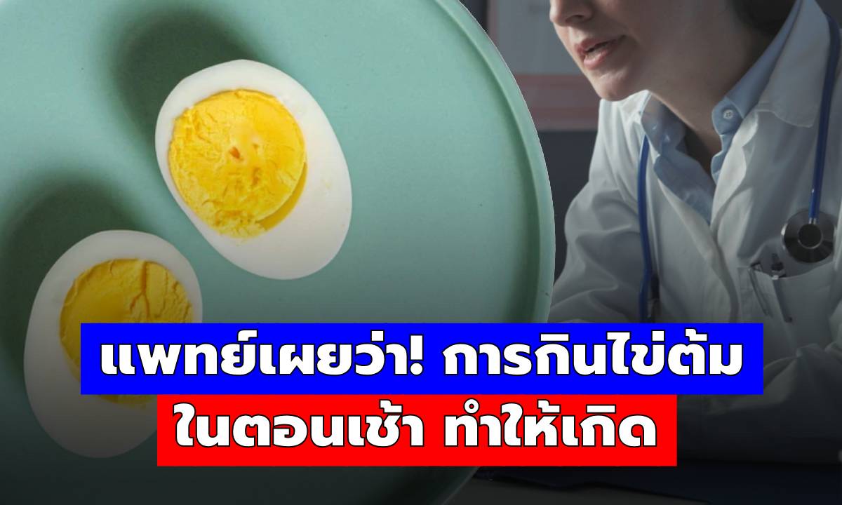 การกินไข่ต้มตอนเช้าเป็นประจำ อาจทำให้ร่างกายเกิดการเปลี่ยนแปลงที่หลายคนคาดไม่ถึง
