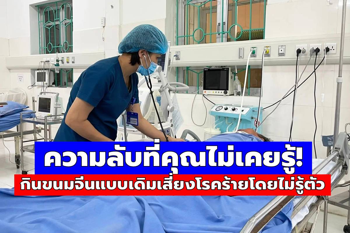 ความลับที่คุณไม่เคยรู้! กินขนมจีนแบบเดิมเสี่ยงโรคร้ายโดยไม่รู้ตัว