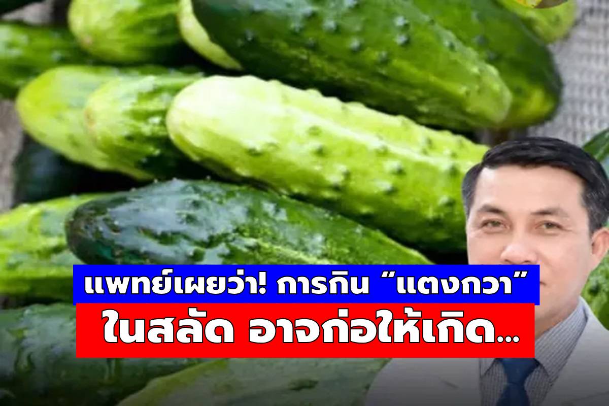 แพทย์เผยว่า! การกิน “แตงกวา” ในสลัด อาจก่อให้เกิด…