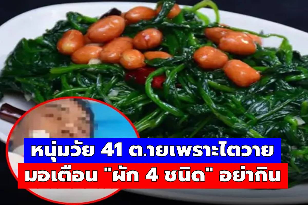 อ่านไม่ผิด “ผัก 4 ชนิด” กลายเป็นยาพิษ หนุ่มวัย 41 ตายเพราะไตวาย หมอเตือนแล้วอย่ากิน