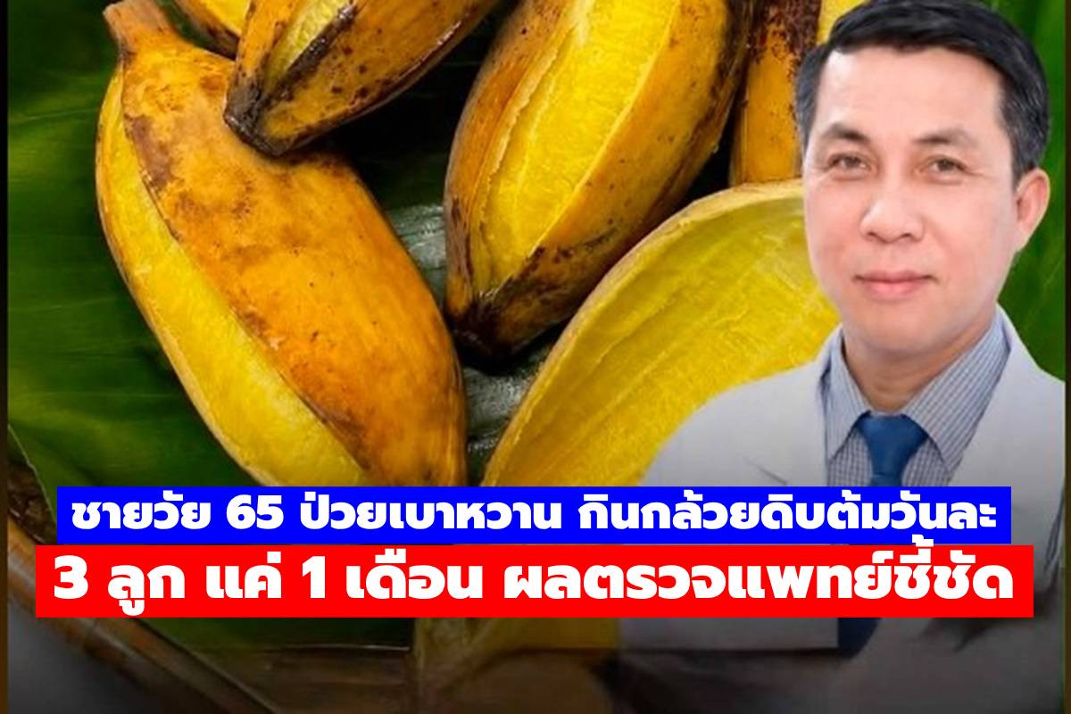 ชายวัย 65 ป่วยเบาหวาน กินกล้วยดิบต้มวันละ 3 ลูก แค่ 1 เดือน ผลตรวจแพทย์ชี้ชัด!!