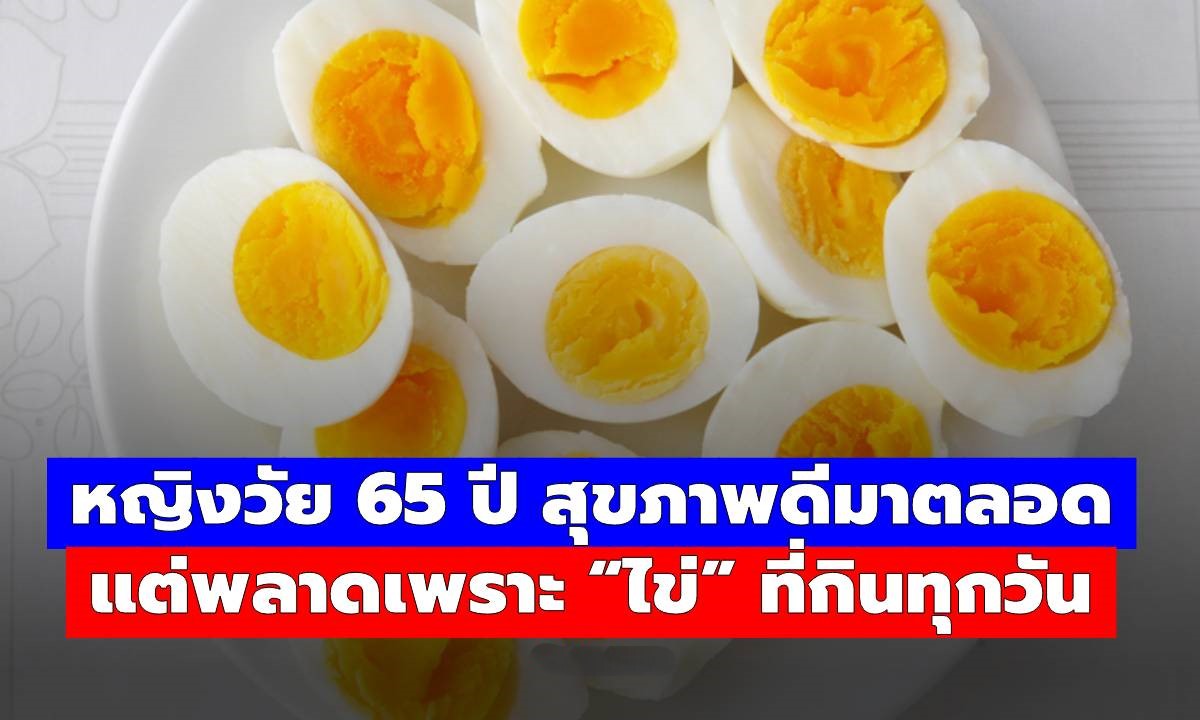 หญิงวัย 65 ปีเ.สี.ยชี.วิต เพราะกินไข่แบบ “ไม่ระวัง” เป็นประจำ แพทย์เตือนแรง