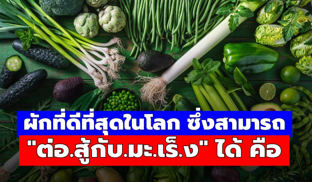 สุดยอดผักใบเขียว สารอาหารล้นถ้วย ช่วยดูแลร่างกายจากภายใน