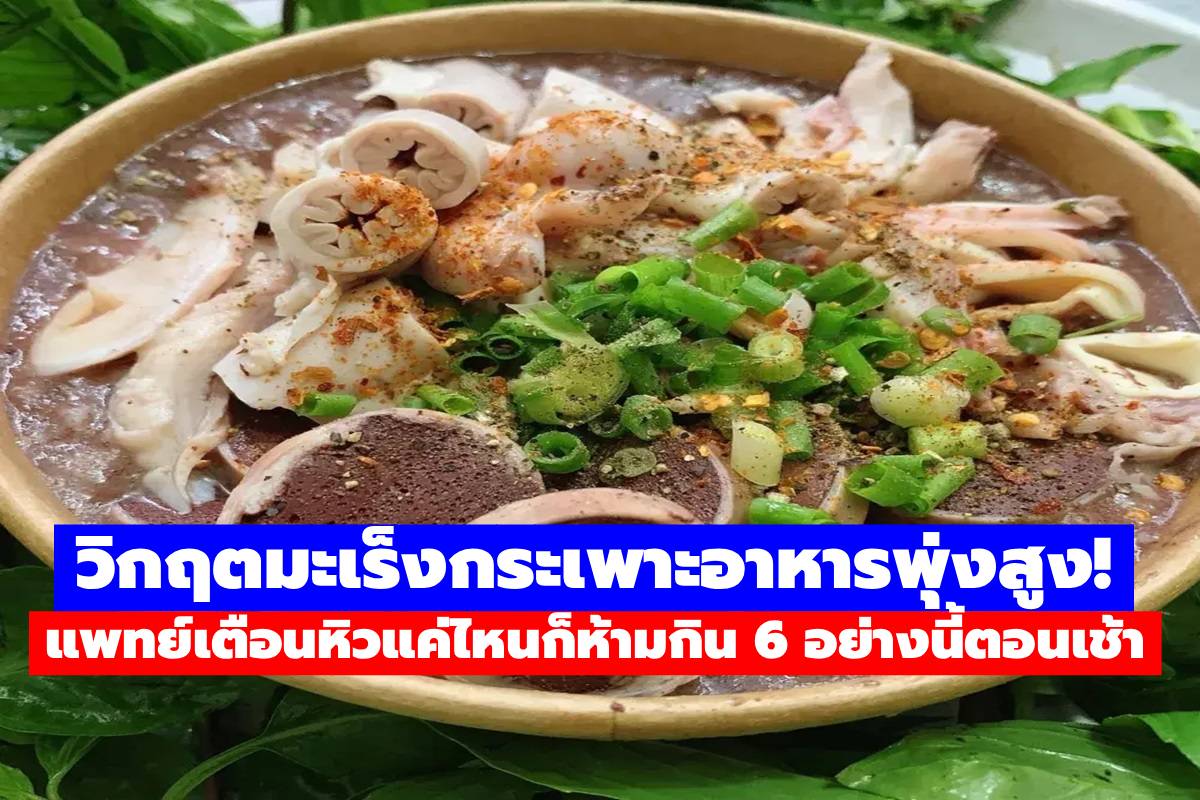 แพทย์เตือนหิวแค่ไหนก็ห้ามกิน 6 อย่างนี้ตอนเช้า