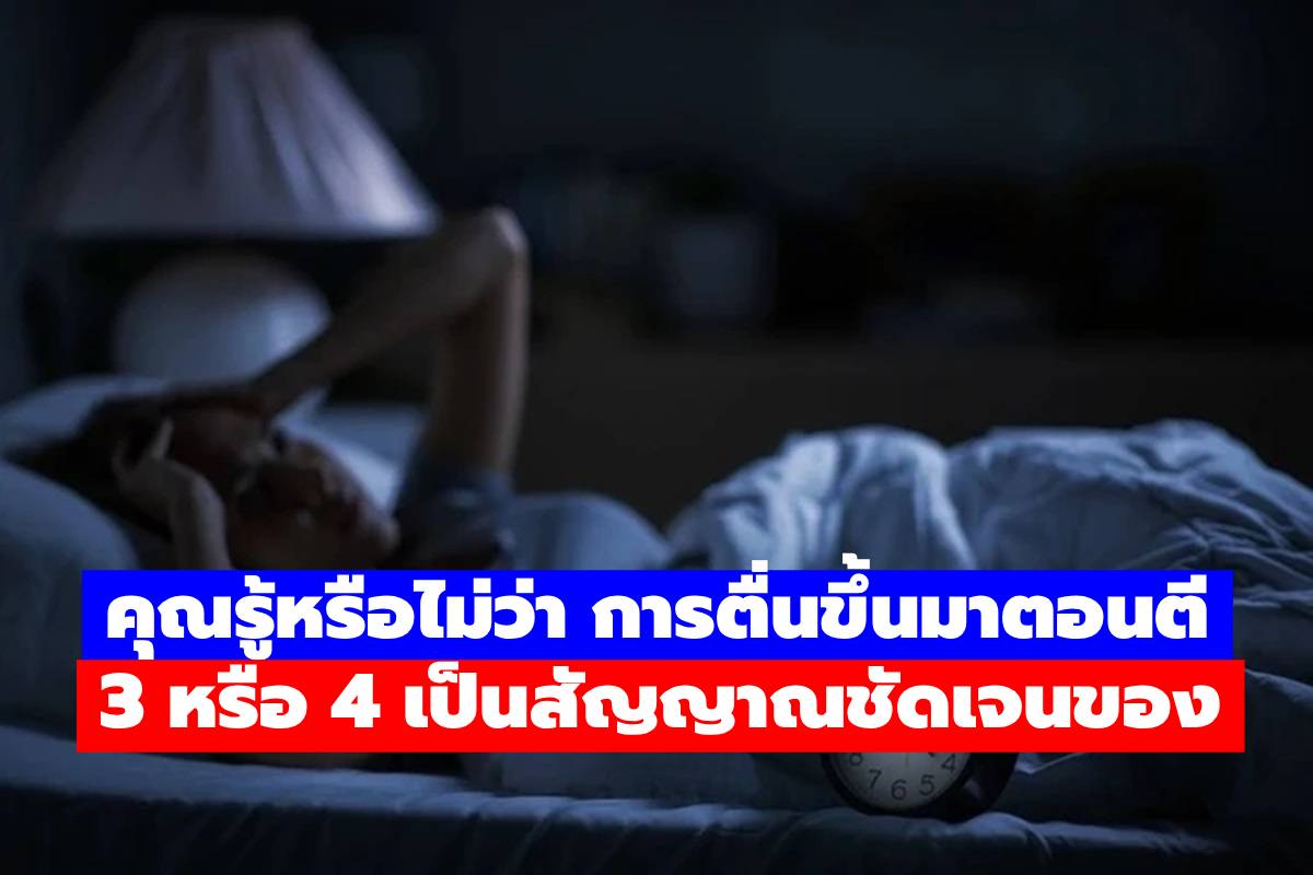 คุณรู้หรือไม่? การตื่นตอนตี 3–4 ทุกคืน หลายคนเชื่อว่าไม่ใช่เรื่องบังเอิญ