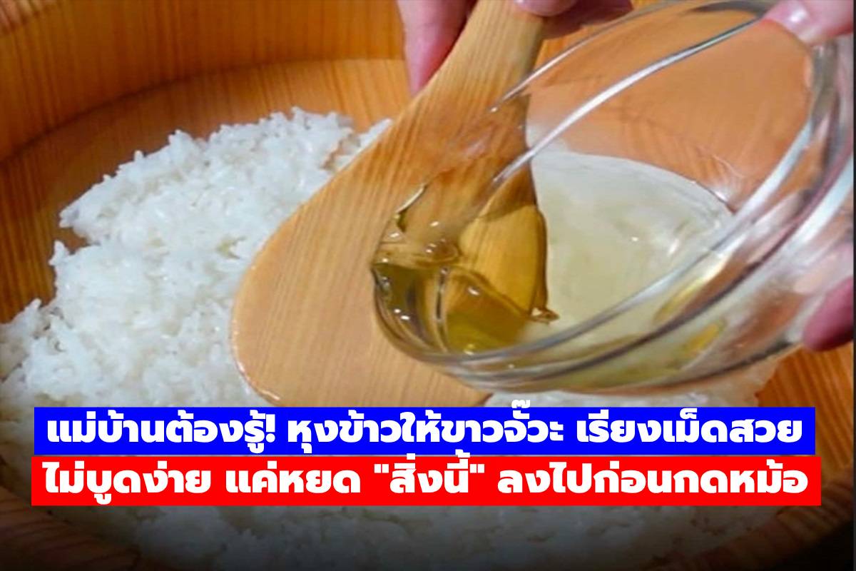 เลิกใส่น้ำเปล่าอย่างเดียว! เคล็ดลับหุงข้าว “สูตรภัตตาคาร” แค่เติม 2 สิ่งนี้ ข้าวนุ่มฟูขึ้น 10
