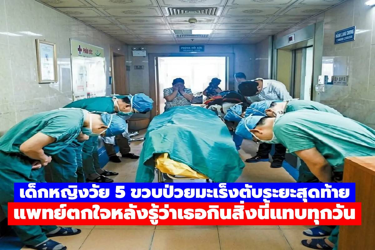 เด็กหญิงวัย 5 ขวบป่วยมะเร็งตับระยะสุดท้าย แพทย์ตกใจหลังรู้ว่าเธอกินสิ่งนี้แทบทุกวัน