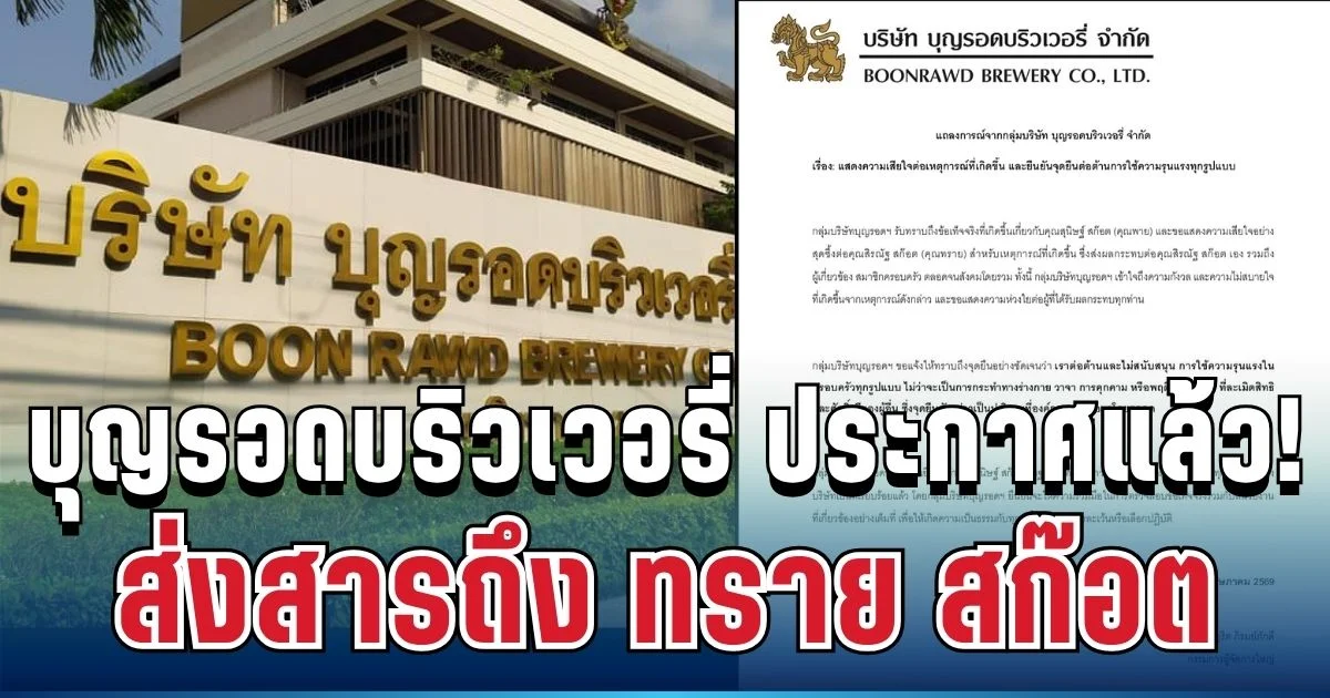 ประกาศจุดยืนชัดเจน! บุญรอดบริวเวอรี่ ส่งสารถึง ทราย สก๊อต แล้ว