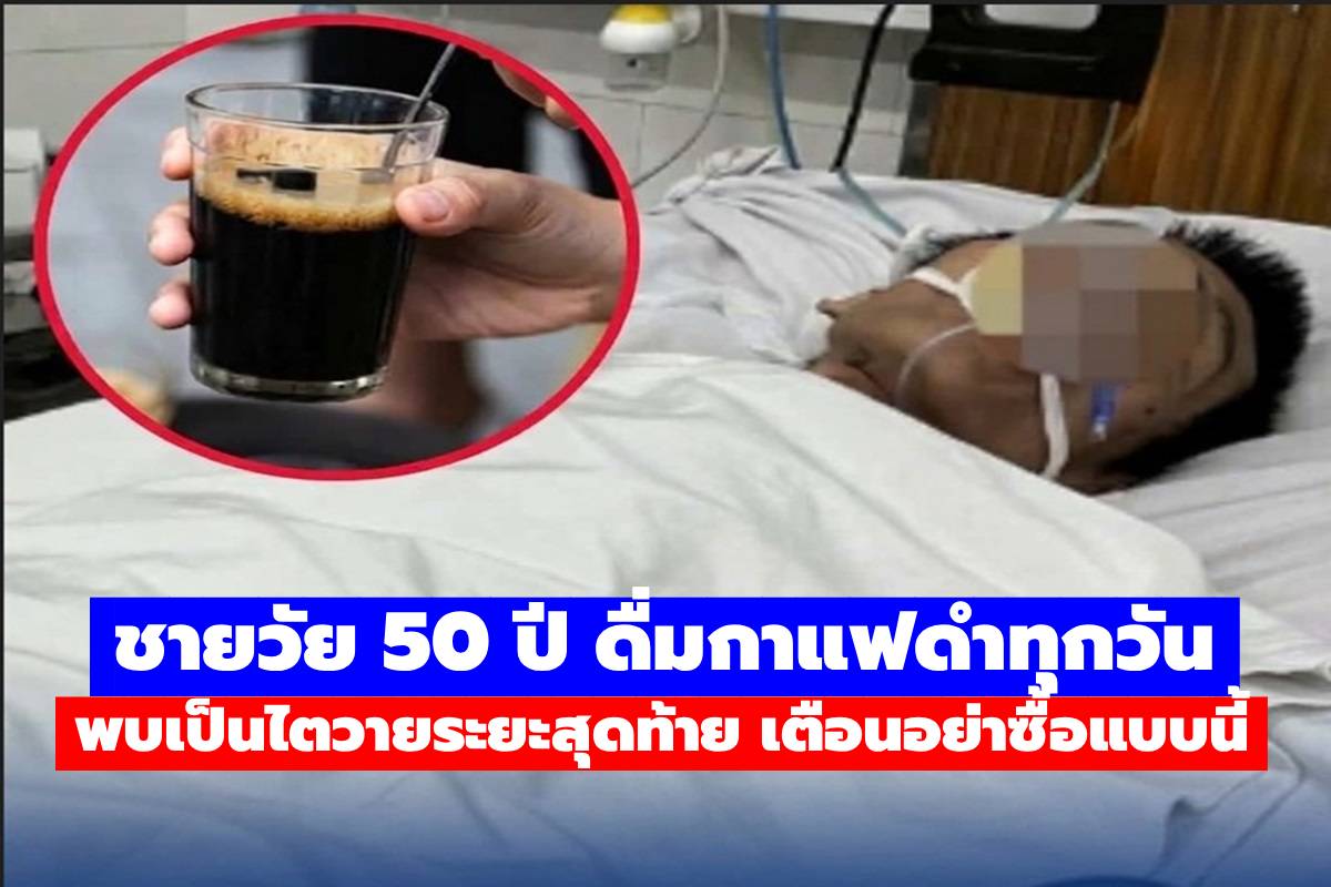 ชายวัย 50 ปี ดื่มกาแฟดำทุกวัน พบเป็นไตวายระยะสุดท้าย เตือนอย่าซื้อแบบนี้