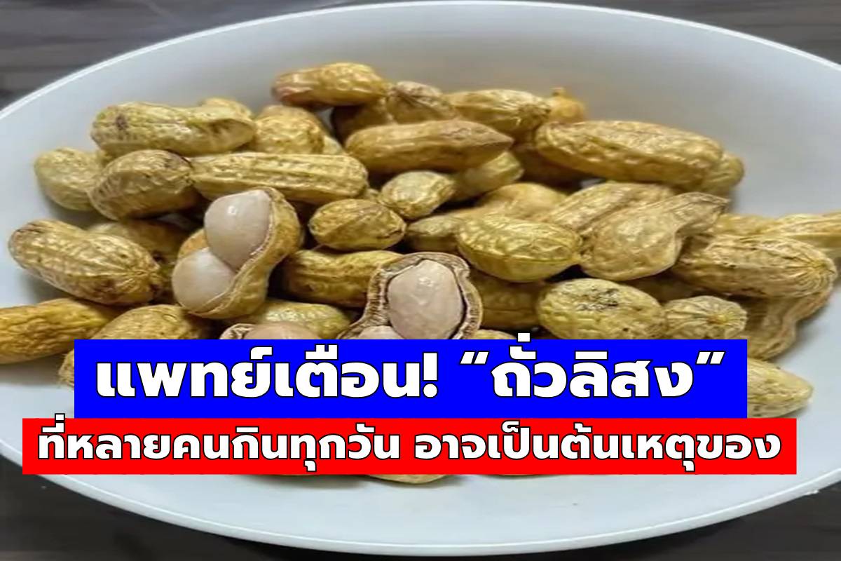 ถั่วลิสงไม่ได้เป็นแค่ของกินเล่นอีกต่อไป แพทย์เตือน อาจนำไปสู่…
