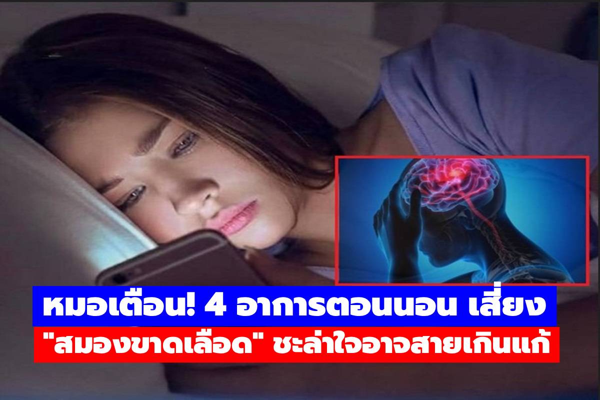 หมอเตือน! 4 อาการตอนนอน เสี่ยง “สมองขาดเลือด” ชะล่าใจอาจสายเกินแก้
