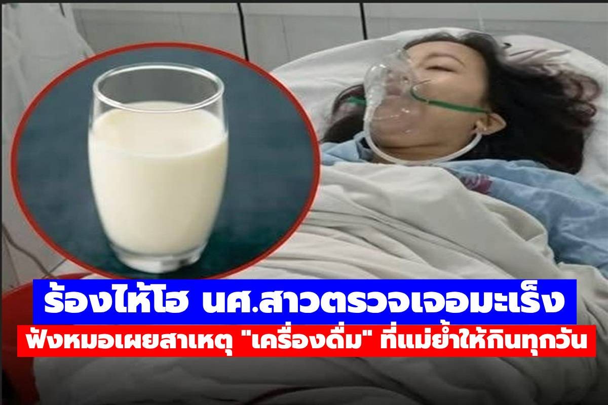 ร้องไห้โฮ นศ.สาวตรวจเจอมะเร็ง ฟังหมอเผยสาเหตุ “เครื่องดื่ม” ที่แม่ย้ำให้กินทุกวัน