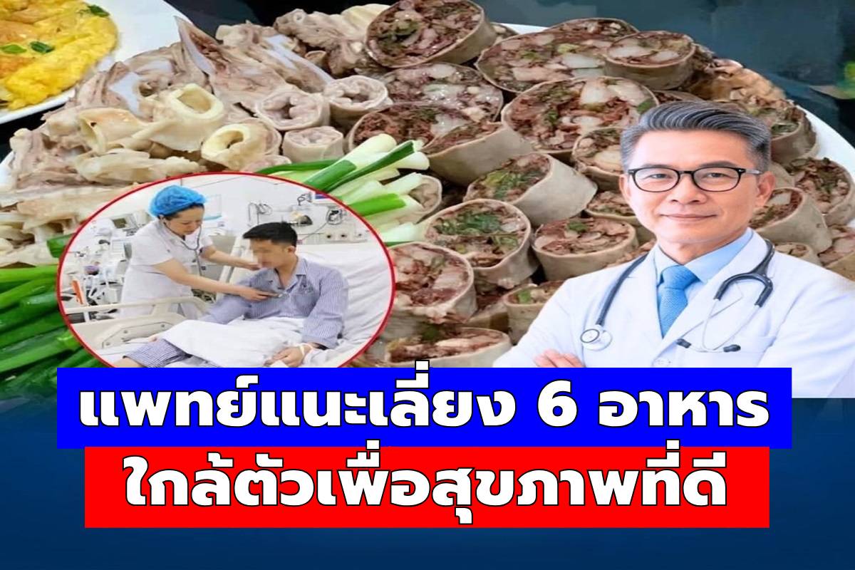 ยอดผู้ป่วยโรคหลอดเลือดสมองพุ่งสูง แพทย์แนะเลี่ยง 6 อาหารใกล้ตัวเพื่อสุขภาพที่ดี