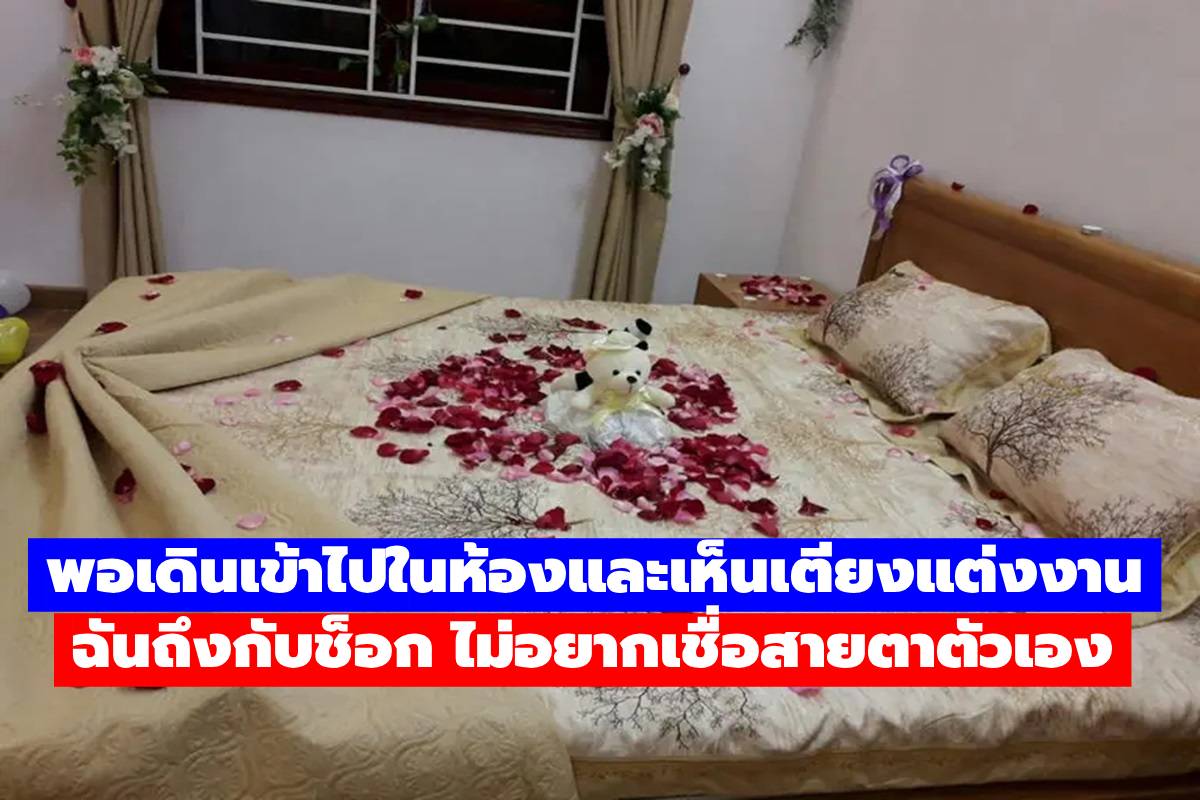 แต่งงานในวัย 37 ปี ในคืนวันวิวาห์ พอเห็นเตียงวิวาห์ฉันก็ตัดสินใจหนีออกจากบ้านสามีทันที: ยอ