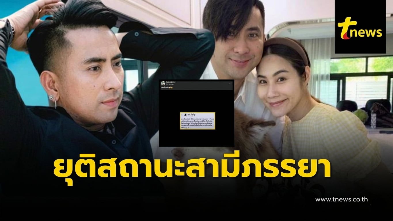 “บอล เชิญยิ้ม” ประกาศยุติสถานะสามีภรรยา “ยูริ” ฝ่ายหญิงโพสต์ทันที