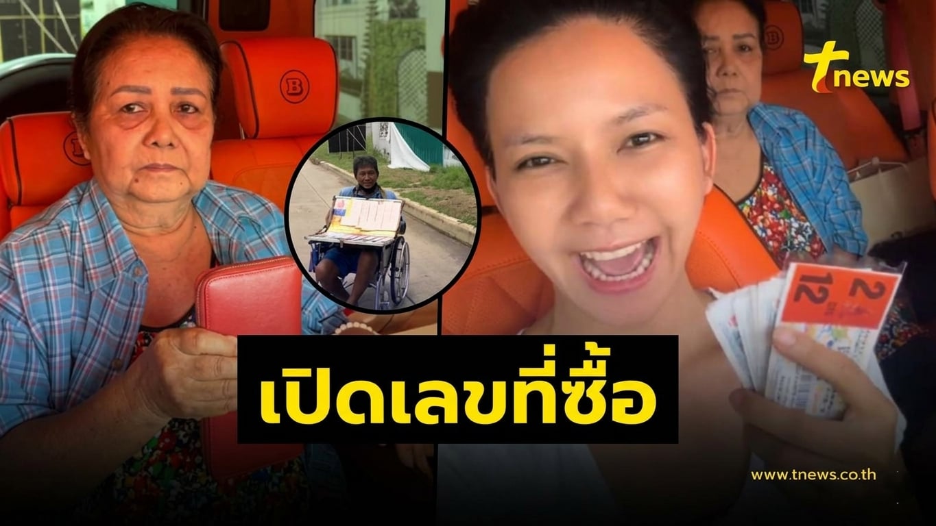 เปิดเลข จ๊ะ นงผณี แวะซื้อลอตเตอรี่ หลังผ่านจุดเกิดอุบัติเหตุพ่อ