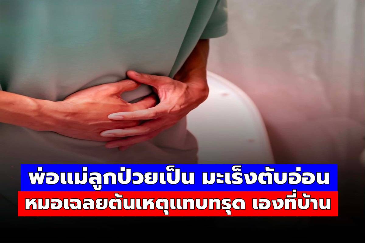 ระวังด่วน! พ่อแม่ลูกป่วยเป็น มะเร็งตับอ่อน กันทั้งบ้าน หมอเฉลยต้นเหตุแทบทรุด จากเมนูอร่อยทำเองที่บ้าน