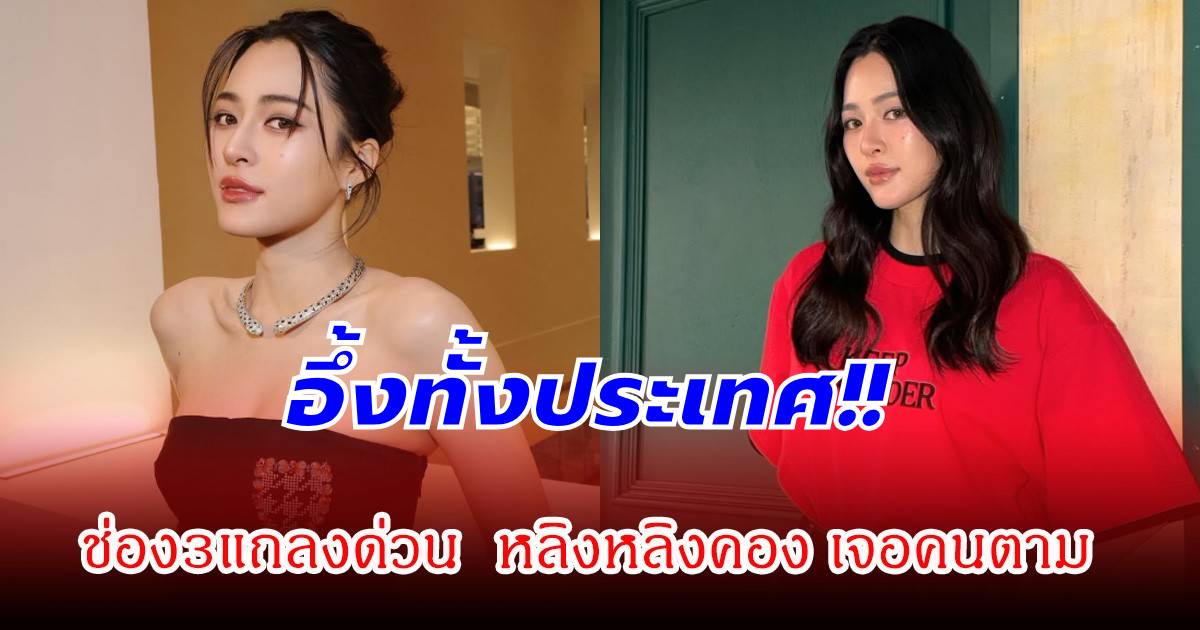 ช่อง3แถลงด่วน กรณีเหตุการณ์ หลิงหลิงคอง ที่ฝรั่งเศส