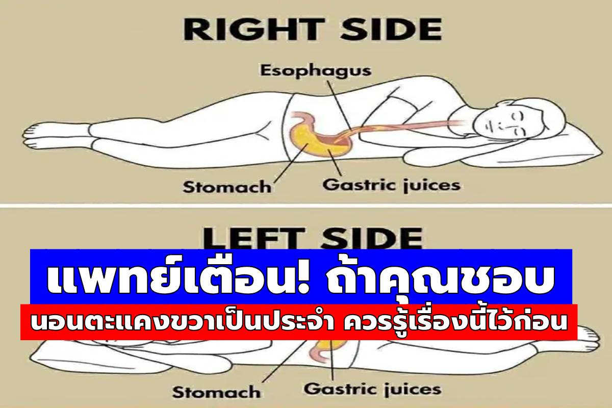คำเตือน: ถ้าคุณชอบนอนตะแคงขวาเป็นประจำ…