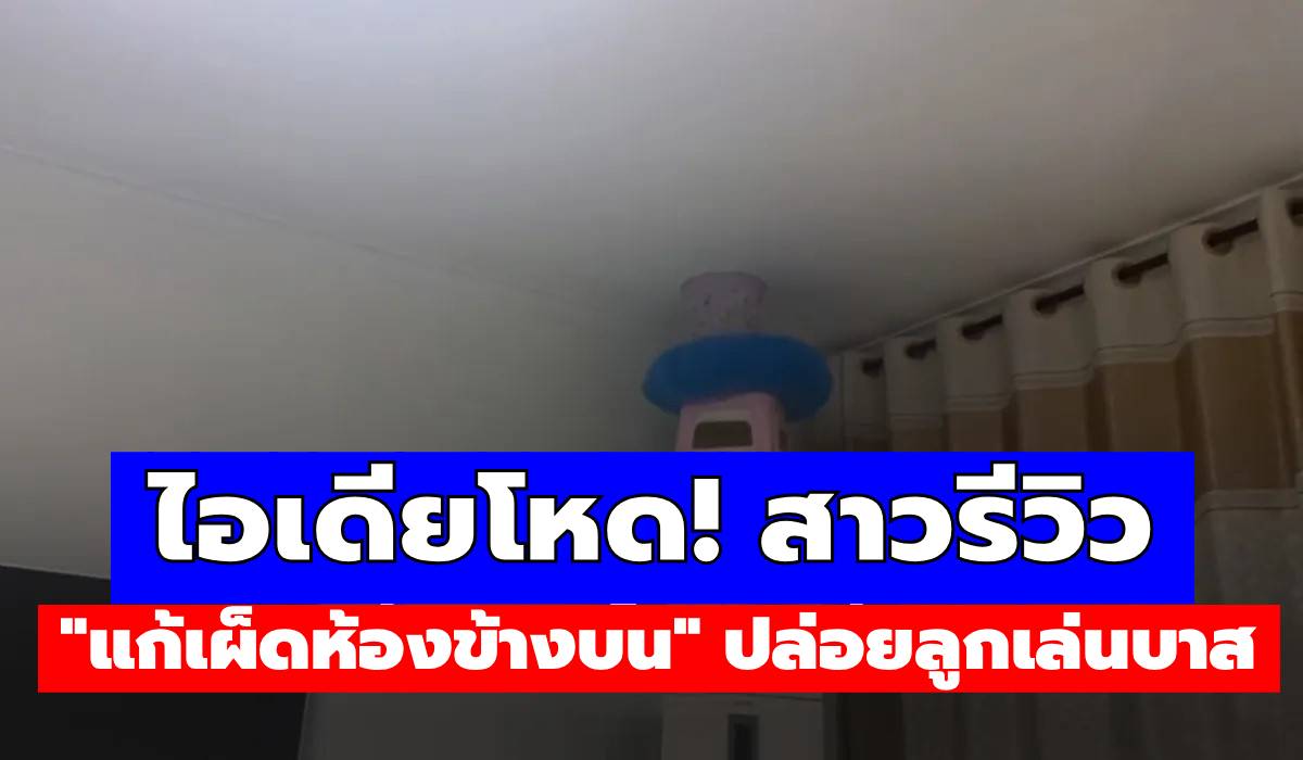 ไอเดียโหด! สาวรีวิว “แก้เผ็ดห้องข้างบน” ปล่อยลูกเล่นบาส เสียงดังตึงๆ ทำเอาไม่ได้นอน