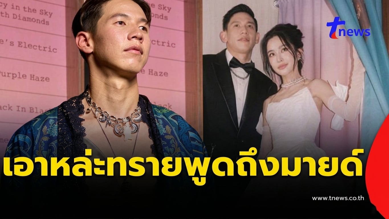 เอาหล่ะสิ ทราย สก๊อต พูดถึง มายด์ ภรรยา พาย หลังกางโฉนดที่ดิน