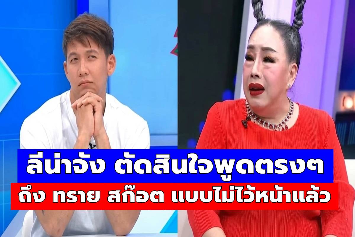 เอาแล้ว! ลีน่าจัง ตัดสินใจพูดตรงๆ ถึง ทราย สก๊อต แบบไม่ไว้หน้าแล้ว