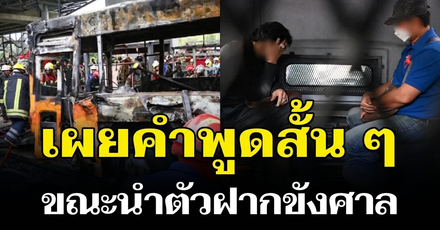 เผยคำพูดสั้น ๆ คนขับรถไฟ-คนโบกธง ขณะนำตัวฝากขังศาล
