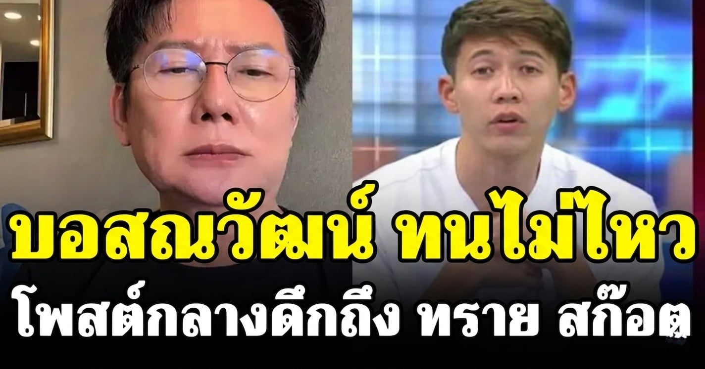 บอสณวัฒน์ ทนไม่ไหว! โพสต์กลางดึกถึง ทราย สก๊อต สะเทือนโซเชียล