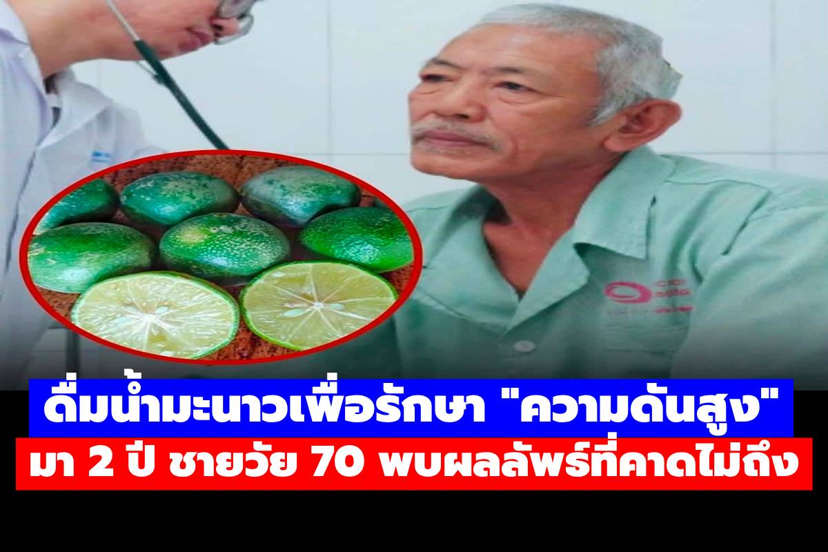 ดื่มน้ำมะนาวเพื่อรักษา “ความดันสูง” มา 2 ปี ชายวัย 70 พบผลลัพธ์ที่คาดไม่ถึง
