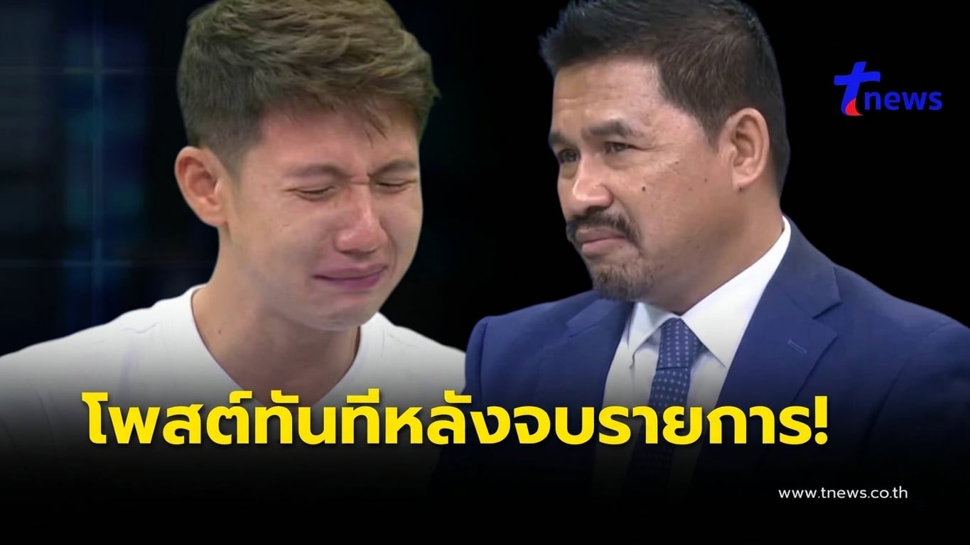 “ทนายสายหยุด” ตัดสินใจโพสต์ถึง “ทราย สก๊อต” ทันที หลังจบ โหนกระแส