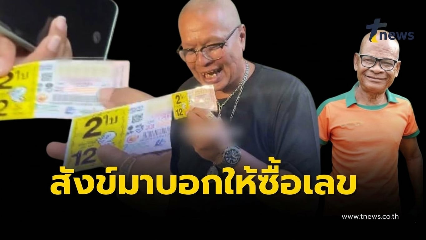 ขนลุก “จเร เชิญยิ้ม” โชว์ลอตเตอรี่ หลัง “สังข์ ดอกสะเดา” เข้าฝันบอก