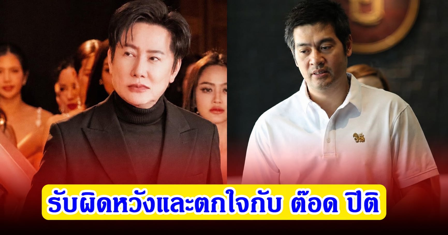 ณวัฒน์ เผยสาเหตุ ต๊อด ปิติ ไม่ยื่นมือช่วยเหลือ ทราย สก๊อต ยอมรับผิดหวังและตกใจ