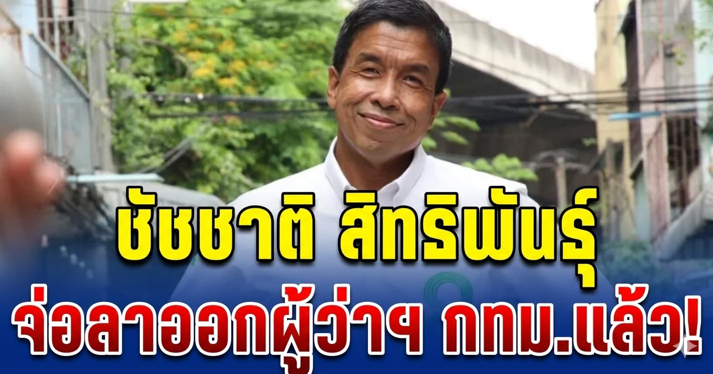 ด่วน! ชัชชาติ สิทธิพันธุ์ จ่อลาออกผู้ว่าฯ กทม. วันนี้