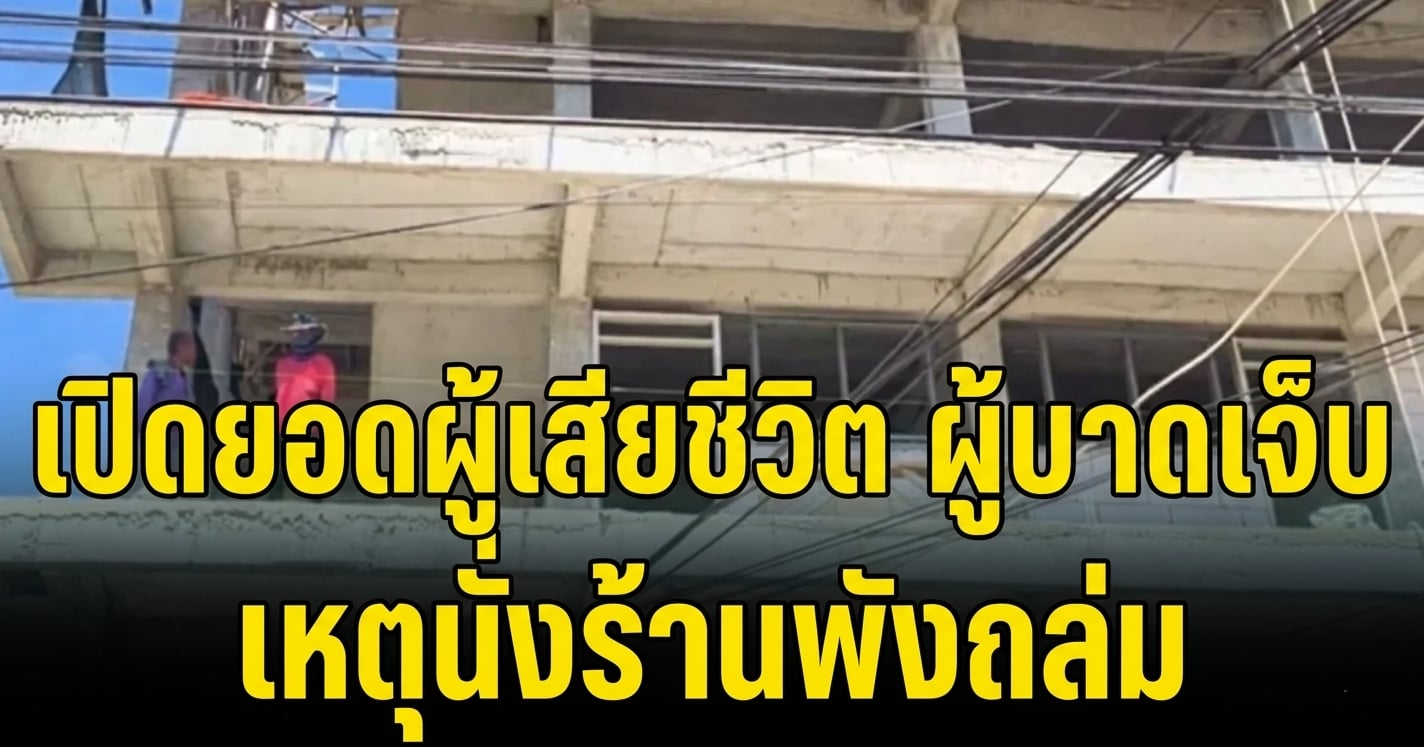 เศร้า เปิดจำนวนผู้เสียชีวิต ผู้บาดเจ็บ เหตุนั่งร้านแฟลตตำรวจชั้น 5 ถล่ม