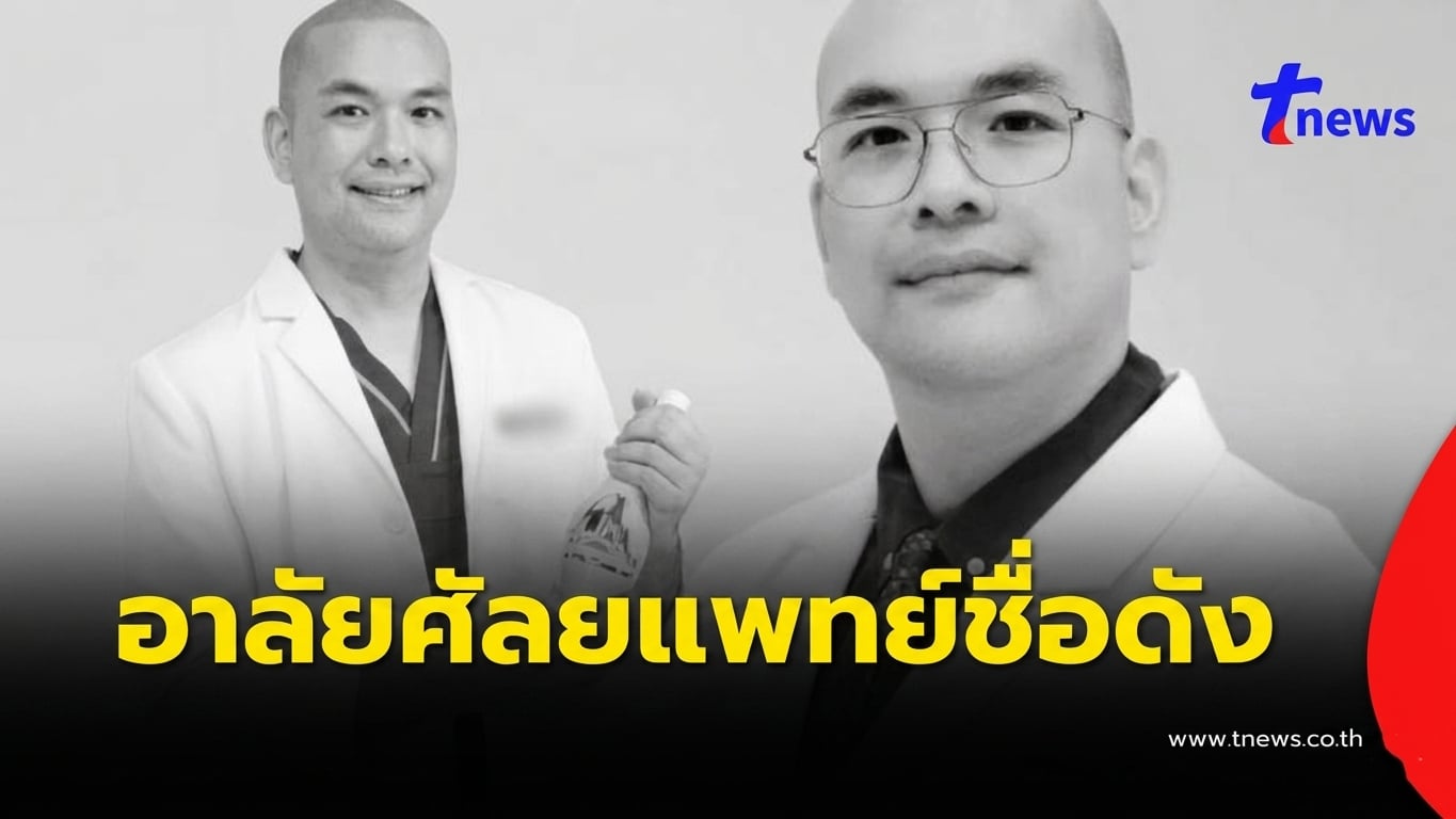 อาลัย “หมอณพล” ศัลยแพทย์ชื่อดัง จากไปกะทันหัน เพื่อนๆสุดเศร้า