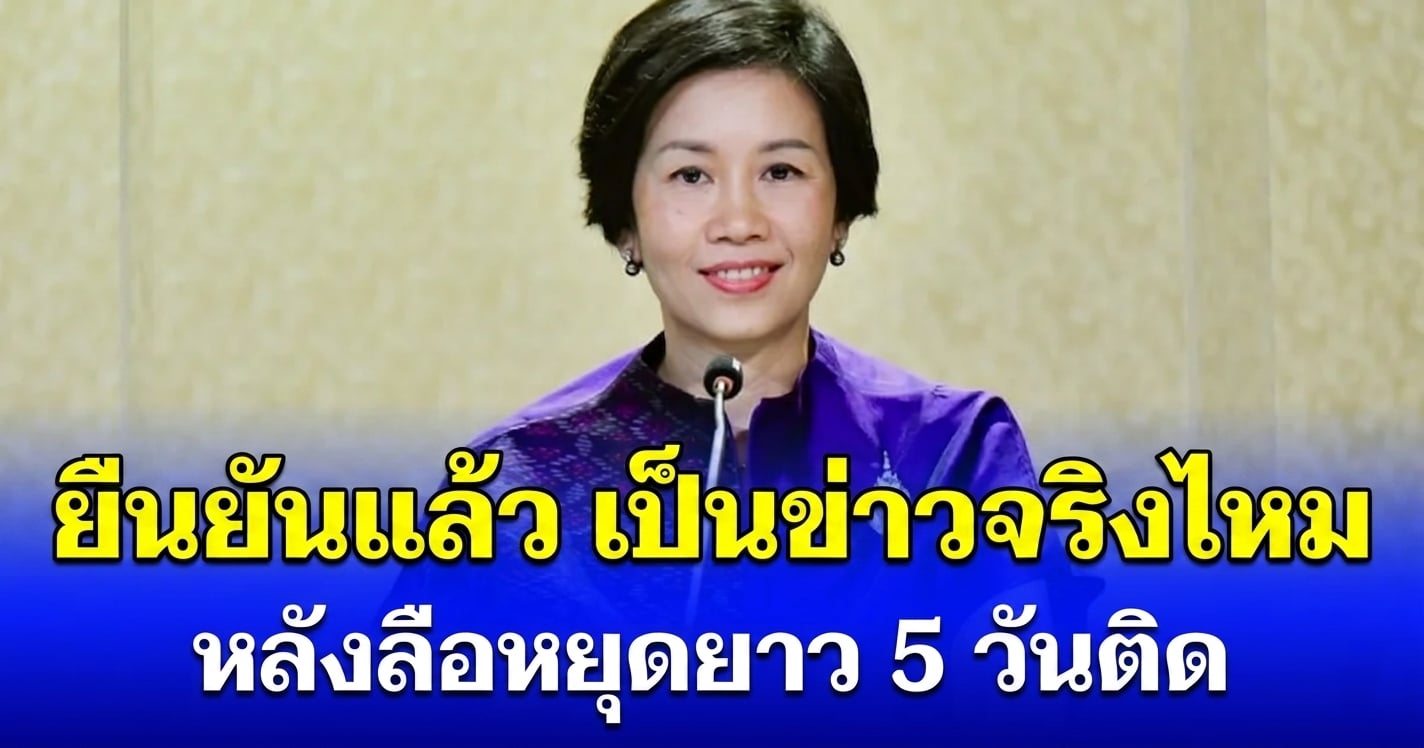 โฆษกรัฐบาล ยืนยันแล้ว เป็นข่าวจริงไหม หลังลือประกาศหยุดยาว 5 วันติด มิ.ย. – ก.ค 69