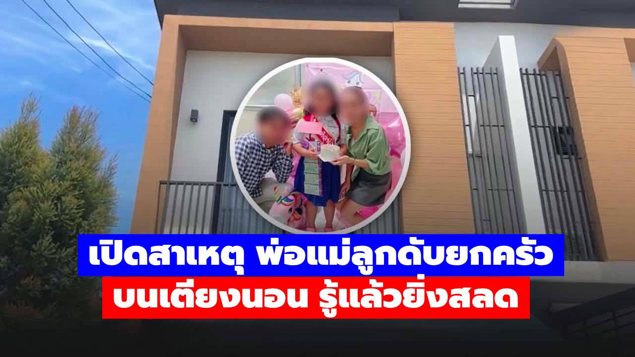 เปิดสาเหตุ พ่อแม่ลูกดับยกครัว บนเตียงนอน รู้แล้วยิ่งสลด