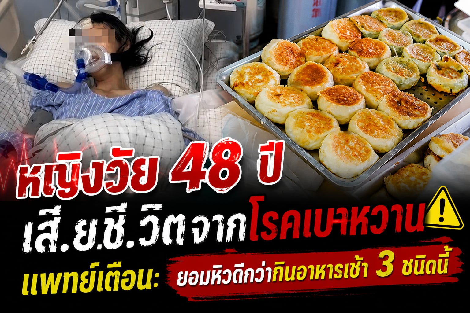 หญิงวัย 48 ปีเสี.ยชี.วิตจากโรคเบาหวาน แพทย์เตือน: ยอมหิวดีกว่ากินอาหารเช้า 3 ชนิดนี้