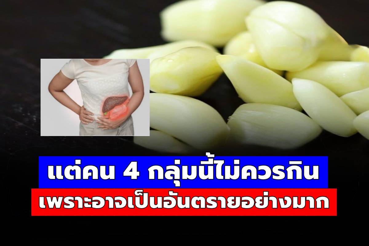 แม้กระเทียมจะมีประโยชน์มาก แต่คน 4 กลุ่มนี้ไม่ควรกิน เพราะอาจเป็นอันตรายอย่างมาก