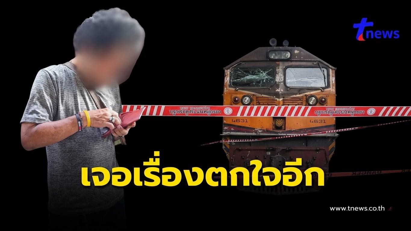 กรมรางเผยถึง คนขับรถไฟ ช็อกกว่าผลตรวจร่างกาย หลังรู้ความจริง