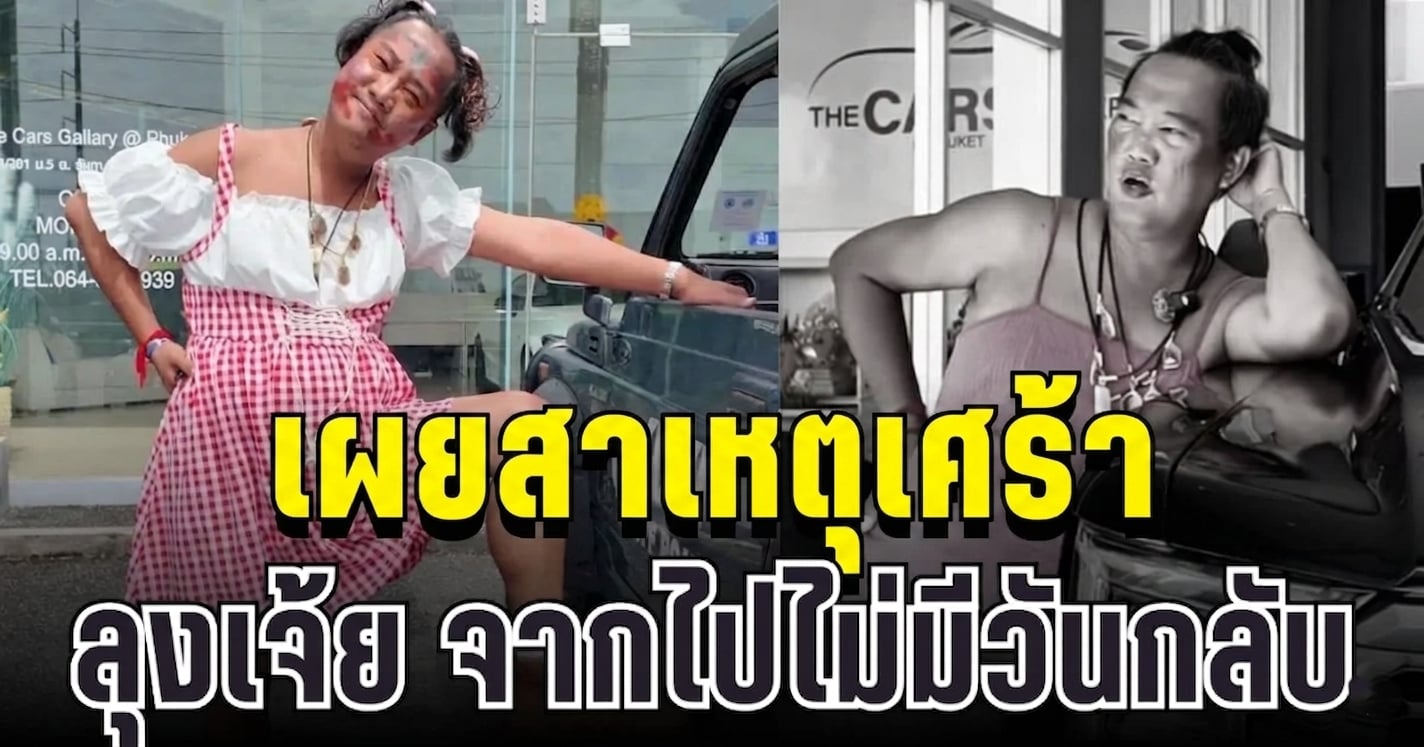 รู้แล้วยิ่งสะเทือนใจ! เผยสาเหตุเศร้า ลุงเจ้ย ภูเก็ต จากไปไม่มีวันกลับ