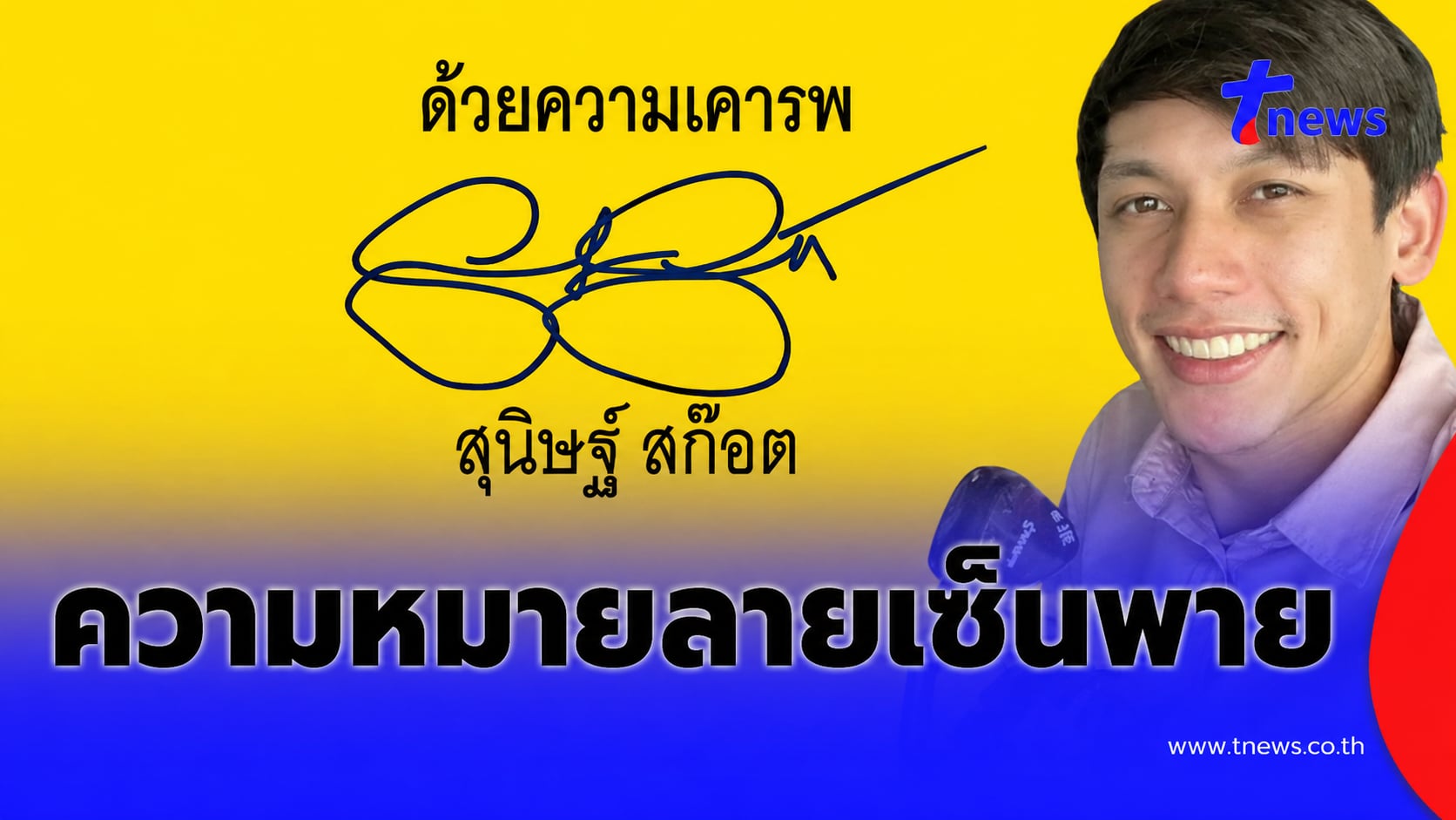 เปิด ความหมายลายเซ็น “พาย สุนิษฐ์ สก๊อต” มีแต่เรื่องพีกๆ