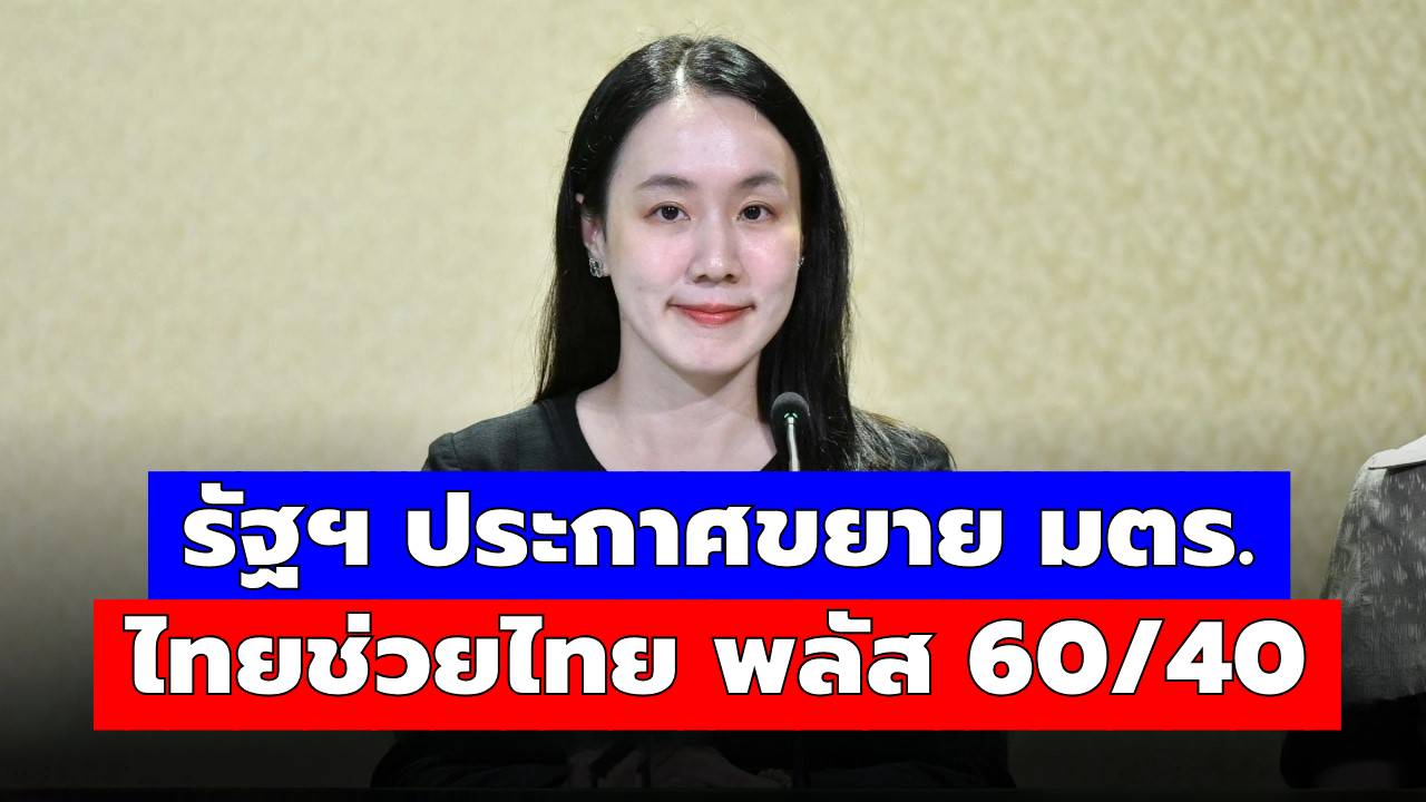 เคาะแล้ว! รัฐบาลประกาศ ขยายมาตรการ ไทยช่วยไทย พลัส 60/40