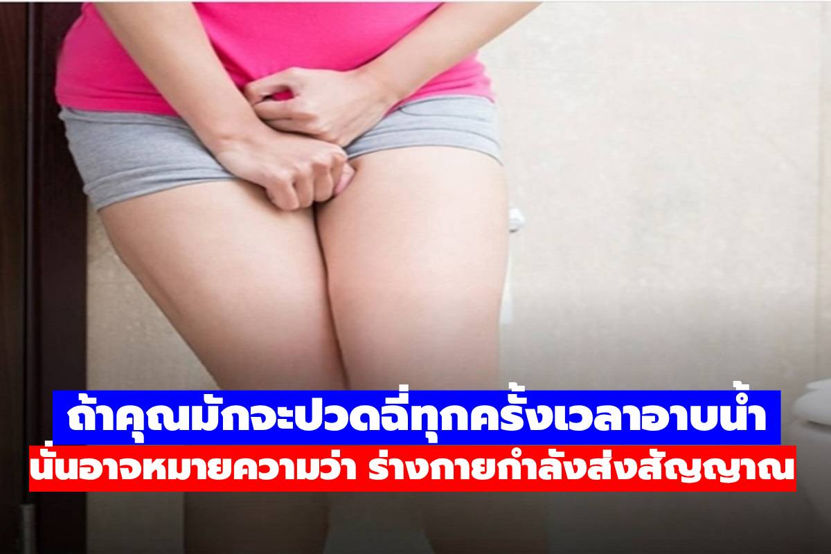 ถ้าคุณชอบปัสสาวะตอนอาบน้ำ นั่นอาจหมายความว่า ร่างกายกำลังส่งสัญญาณแบบนี้…