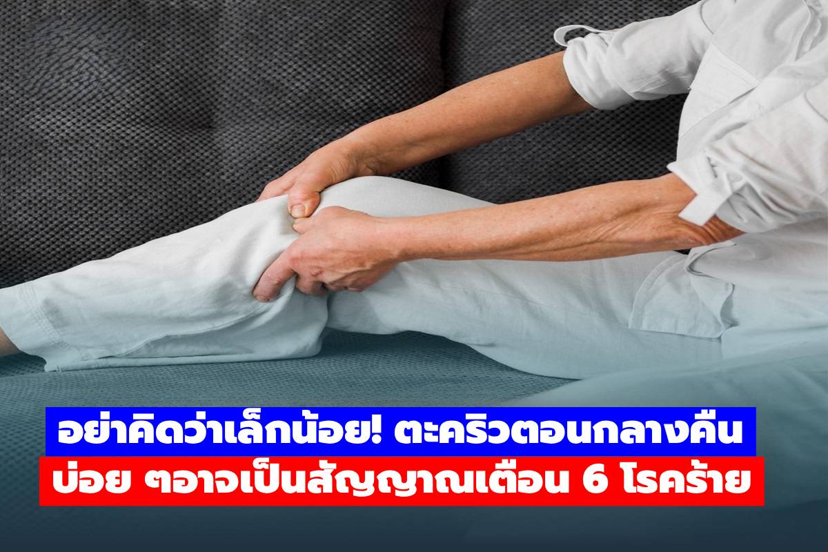ตะคริวตอนกลางคืนบ่อย ๆ อย่ามองข้าม! อาจเป็นสัญญาณเตือน 6 โรคร้ายที่หลายคนไม่รู้ตัว